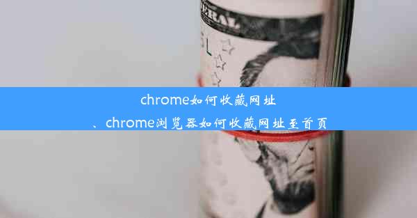 chrome如何收藏网址、chrome浏览器如何收藏网址至首页