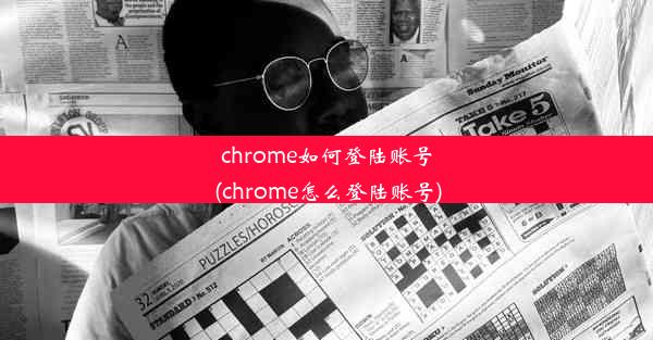 chrome如何登陆账号(chrome怎么登陆账号)