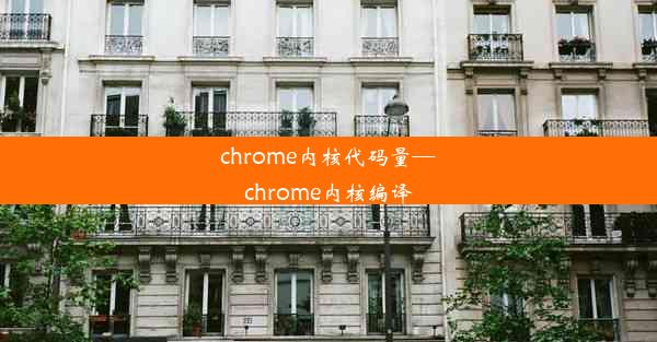 chrome内核代码量—chrome内核编译