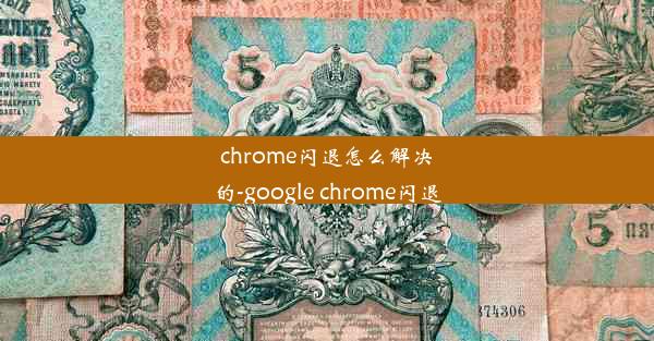 chrome闪退怎么解决的-google chrome闪退