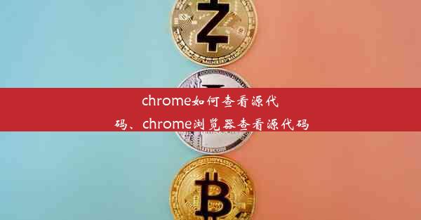 chrome如何查看源代码、chrome浏览器查看源代码