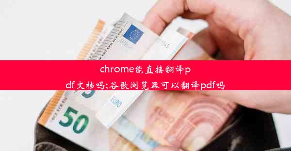 chrome能直接翻译pdf文档吗;谷歌浏览器可以翻译pdf吗