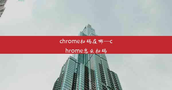 chrome扫码在哪—chrome怎么扫码