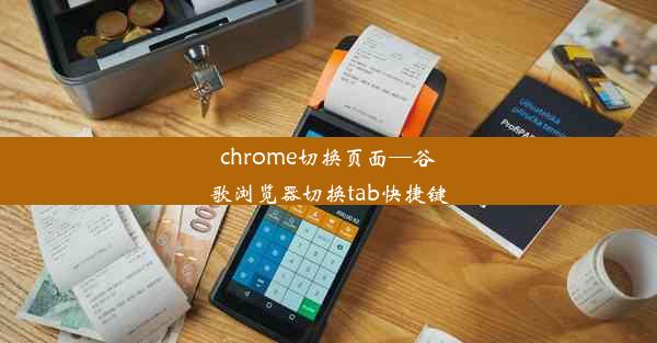 chrome切换页面—谷歌浏览器切换tab快捷键