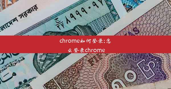 chrome如何登录;怎么登录chrome