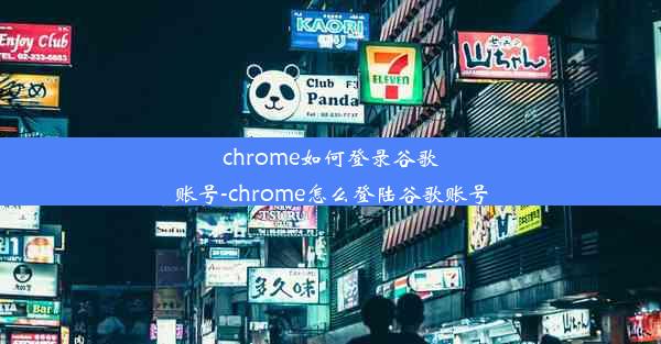 chrome如何登录谷歌账号-chrome怎么登陆谷歌账号