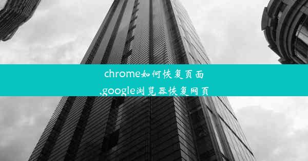 chrome如何恢复页面,google浏览器恢复网页