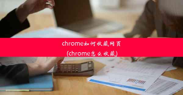 chrome如何收藏网页(chrome怎么收藏)