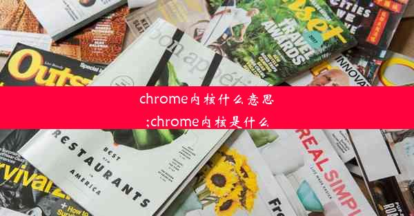 chrome内核什么意思;chrome内核是什么