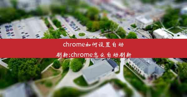 chrome如何设置自动刷新;chrome怎么自动刷新