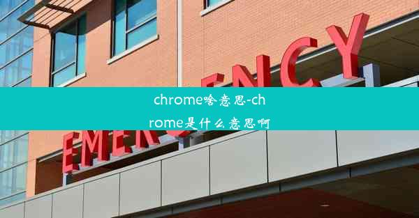 chrome啥意思-chrome是什么意思啊