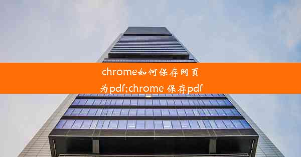 chrome如何保存网页为pdf;chrome 保存pdf