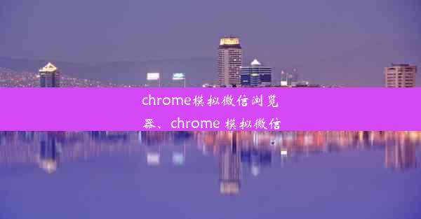 chrome模拟微信浏览器、chrome 模拟微信