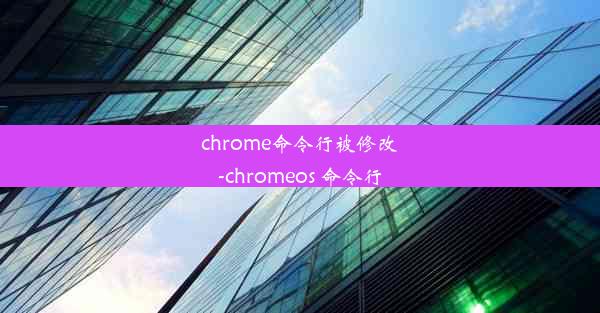 chrome命令行被修改-chromeos 命令行