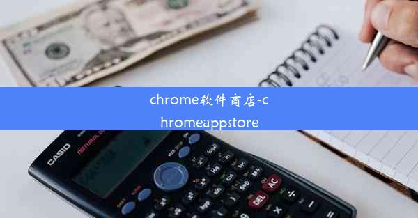 chrome软件商店-chromeappstore