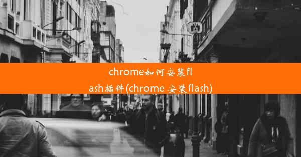 chrome如何安装flash插件(chrome 安装flash)