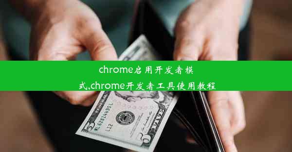 chrome启用开发者模式,chrome开发者工具使用教程