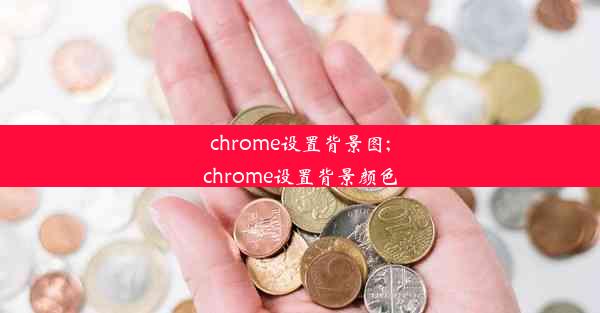 chrome设置背景图;chrome设置背景颜色