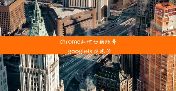 chrome如何切换账号_google切换账号