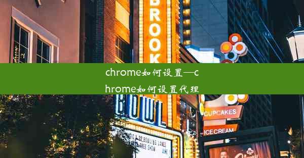 chrome如何设置—chrome如何设置代理