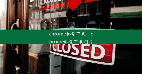 chrome批量下载、chrome批量下载图片