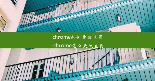 chrome如何更改主页-chrome怎么更改主页