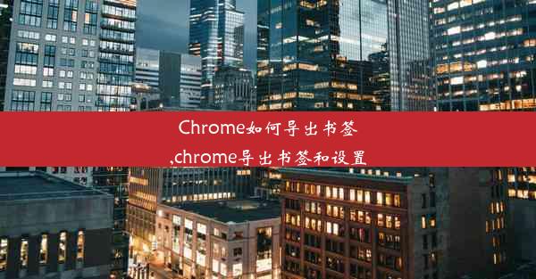 Chrome如何导出书签,chrome导出书签和设置