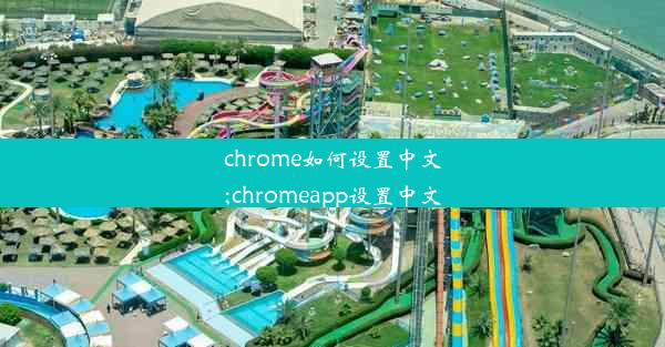 chrome如何设置中文;chromeapp设置中文