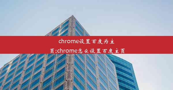 chrome设置百度为主页;chrome怎么设置百度主页