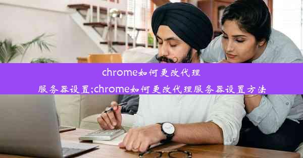 chrome如何更改代理服务器设置;chrome如何更改代理服务器设置方法