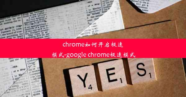 chrome如何开启极速模式-google chrome极速模式