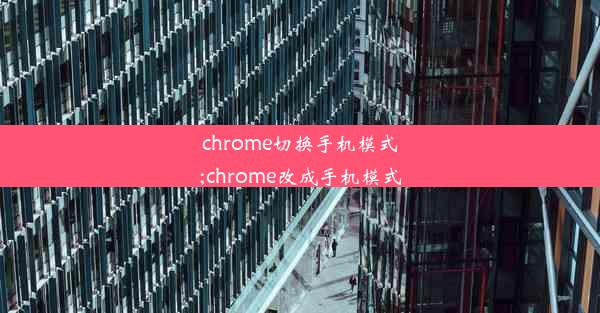 chrome切换手机模式;chrome改成手机模式