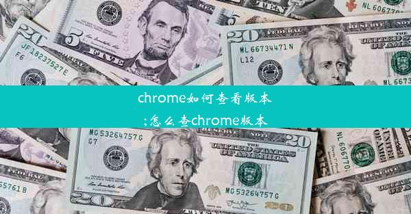 chrome如何查看版本;怎么查chrome版本