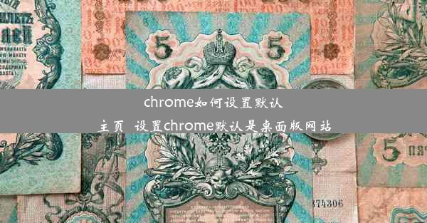 chrome如何设置默认主页_设置chrome默认是桌面版网站