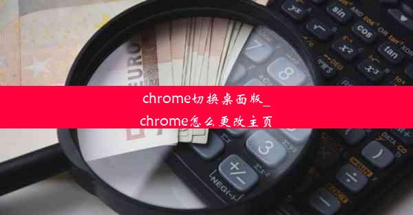 chrome切换桌面版_chrome怎么更改主页