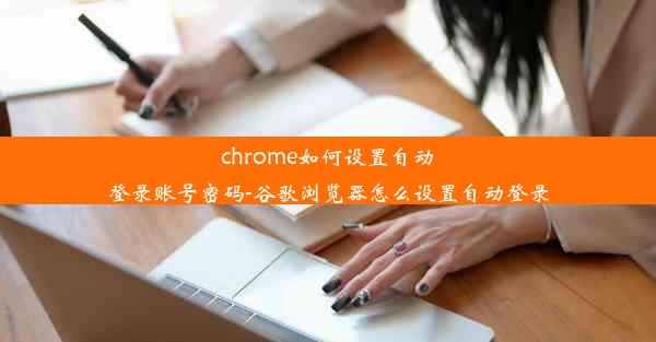 chrome如何设置自动登录账号密码-谷歌浏览器怎么设置自动登录