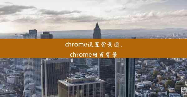 chrome设置背景图、chrome网页背景