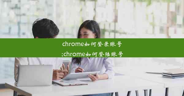 chrome如何登录账号;chrome如何登陆账号