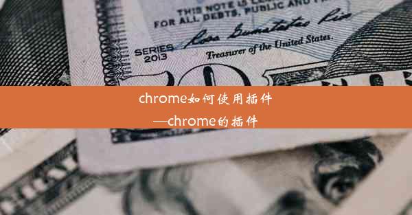 chrome如何使用插件—chrome的插件