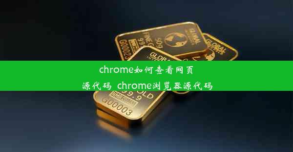 chrome如何查看网页源代码_chrome浏览器源代码