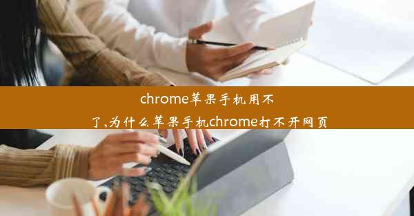 chrome苹果手机用不了,为什么苹果手机chrome打不开网页