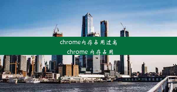 chrome内存占用过高_chrome 内存占用