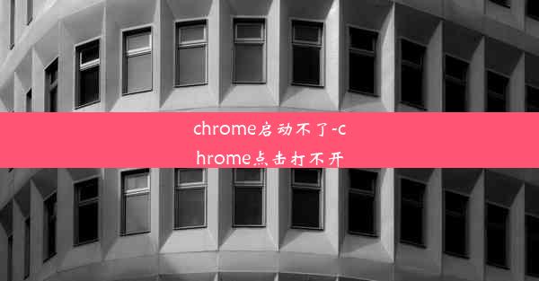 chrome启动不了-chrome点击打不开