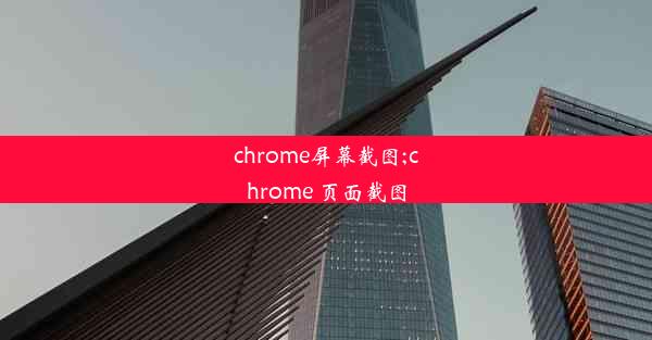 chrome屏幕截图;chrome 页面截图