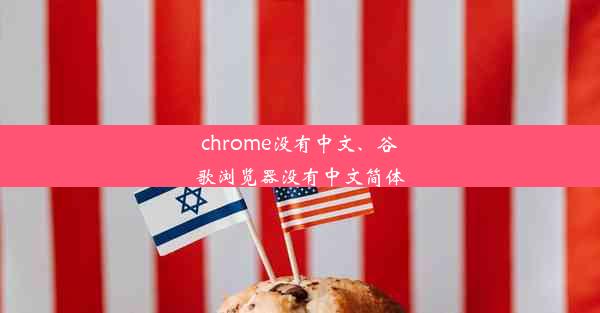 chrome没有中文、谷歌浏览器没有中文简体