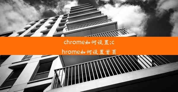 chrome如何设置;chrome如何设置首页