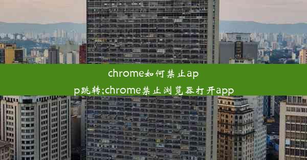 chrome如何禁止app跳转;chrome禁止浏览器打开app