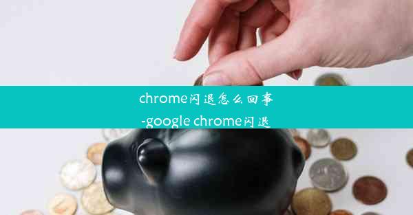 chrome闪退怎么回事-google chrome闪退