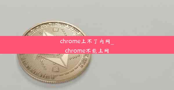 chrome上不了内网_chrome不能上网