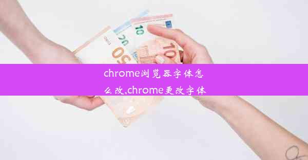 chrome浏览器字体怎么改,chrome更改字体